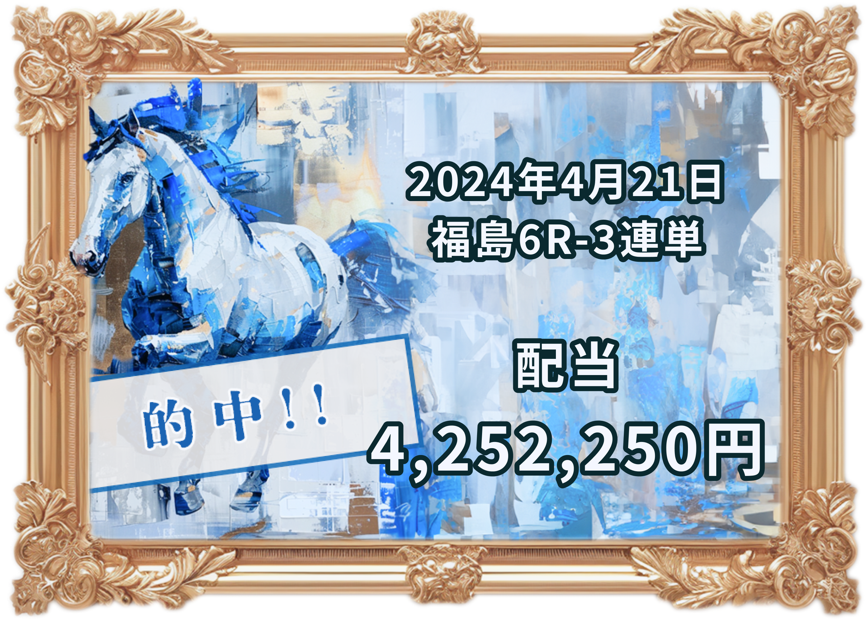 当たり馬券