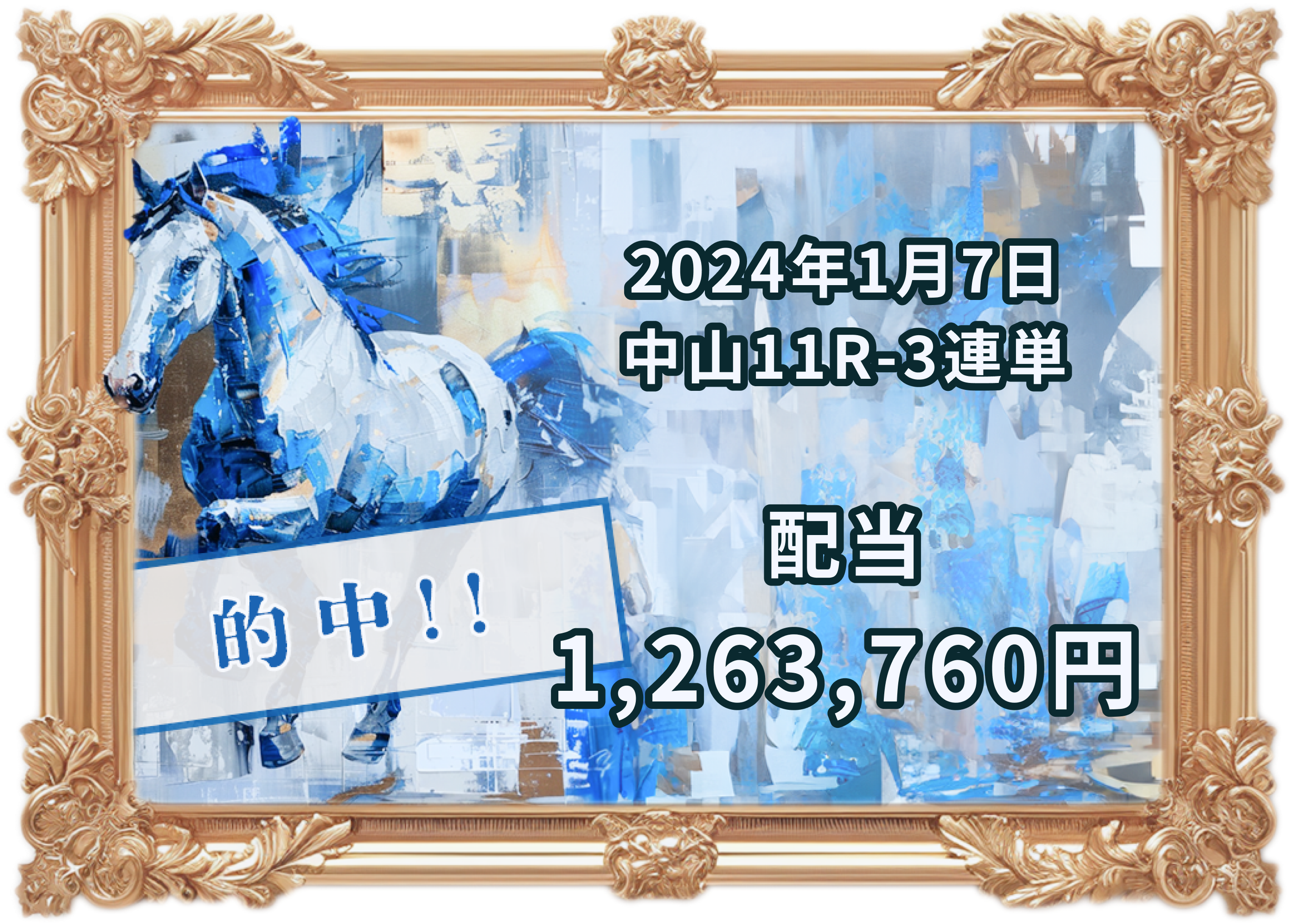 当たり馬券