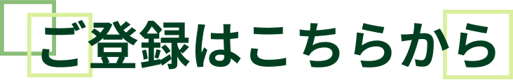 登録訴求イメージ